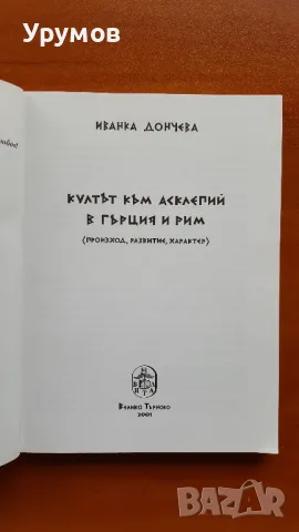 Култът към Асклепий в Гърция и Рим. Произход, развитие, характер - Иванка Дончева, снимка 2 - Специализирана литература - 48744114