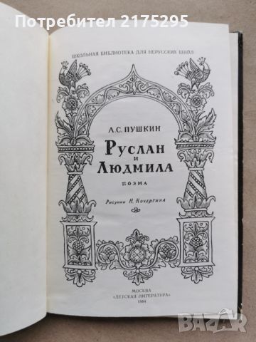 Руслан и Людмила-Пушкин-1984г.на руски, снимка 2 - Детски книжки - 45466158