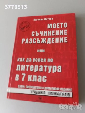 Моето съчинение разсъждение (учебно помагало), снимка 1 - Ученически пособия, канцеларски материали - 49526116