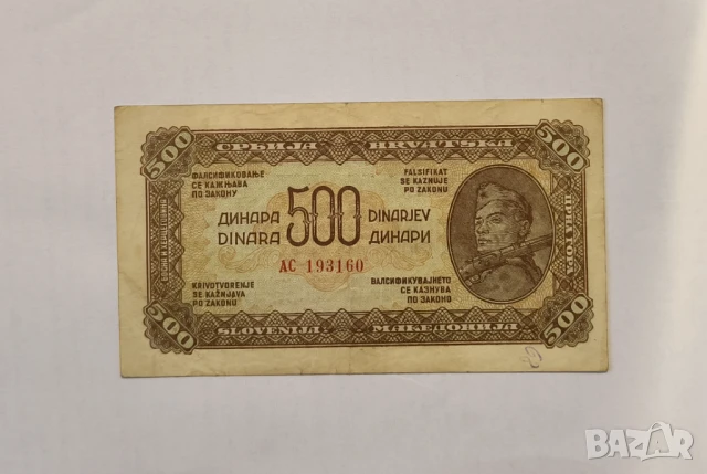 Югославия 500 динара 1944 година 