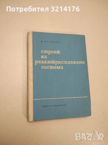 Строеж на реалнокристалните системи - Д. Баларев , снимка 1 - Специализирана литература - 48238808