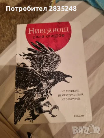 трилогията " Нивганощ "; Джей Кристоф , снимка 2 - Художествена литература - 48828272