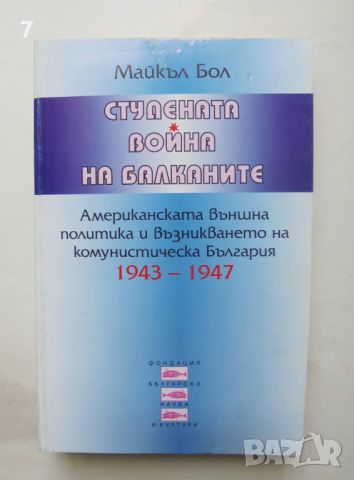 Книга Студената война на Балканите - Майкъл Бол 1999 г., снимка 1 - Други - 46320279