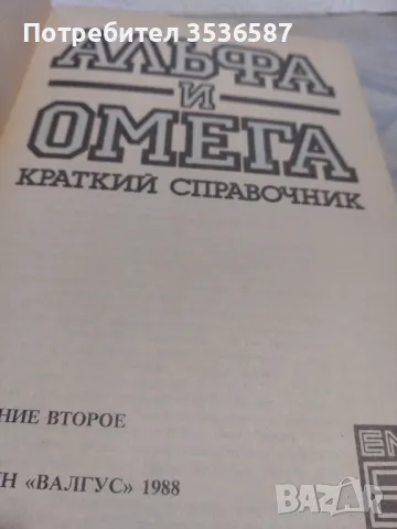 Алфа и Омега , снимка 2 - Специализирана литература - 47821466