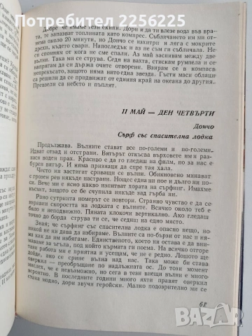 С Джу през Атлантика, снимка 7 - Художествена литература - 53456895