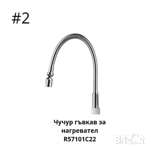 Чучур гъвкав за нагревател  R57101A18,R57101C22, снимка 3 - Други стоки за дома - 46931483