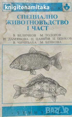 Специално животновъдство. Част 1: Пчеларство. Рибовъдство. Зайчевъдство. Коневъдство. Птичевъдство. , снимка 1 - Други - 46509423