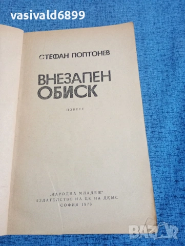 Стефан Поптонев - Внезапен обиск , снимка 4 - Българска литература - 53870235