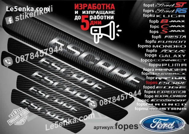 ПРАГОВЕ карбон FORD KUGA фолио стикери fopku, снимка 14 - Аксесоари и консумативи - 39108631