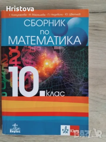 СБОРНИК ПО МАТЕМАТИКА 10 КЛАС, снимка 1 - Учебници, учебни тетрадки - 47456772