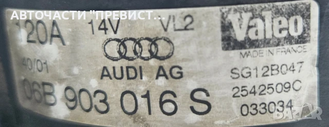 Алтернатор Генератор за Ауди Сеат Valeo Audi Seat VW 120A 06B903016S, снимка 2 - Части - 51110390
