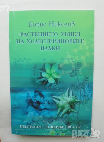 Книга Растението убиец на холестериновите плаки - Борис Николов 2006 г., снимка 1 - Други - 46330706