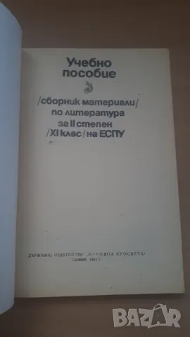 Сборник материали по литература за II степен XI клас на ЕСПУ, снимка 2 - Учебници, учебни тетрадки - 47017954