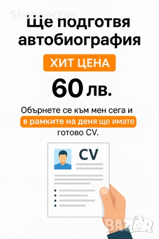 Изготвяне и принтиране на CV (автобиография) – готово в рамките на деня!