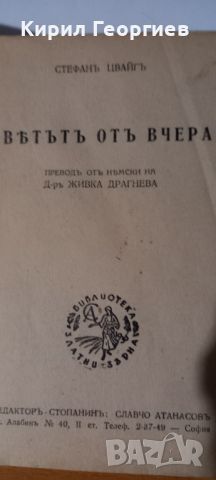 Светът от вчера , снимка 2 - Художествена литература - 45640013