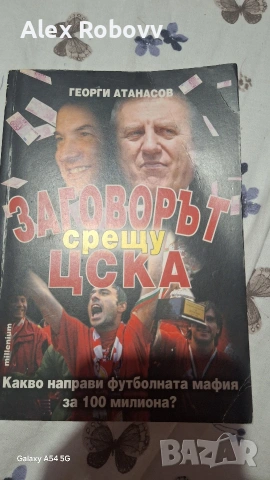 книга свързана със заговорът срещу ЦСКА 