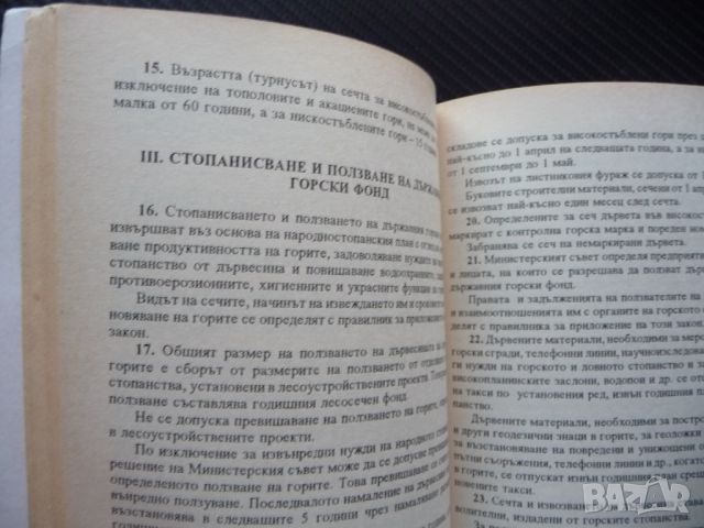 Горско и природозащитно право Димитър Костов юридическа литература, снимка 2 - Специализирана литература - 46043565