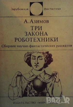 Три закона роботехники, снимка 1 - Художествена литература - 46213072