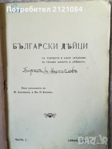 Български дейци - част 1 / М. Антонов /И.Кепов 1910г. , снимка 2 - Специализирана литература - 45480047