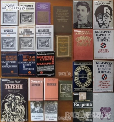 Чужди пътеписи за Балканите.Том 2,4,7;Ц.Родев;Св.Бъчварова;И.Хаджийски;М.Макдермот;Левски;Р.Пърсиг