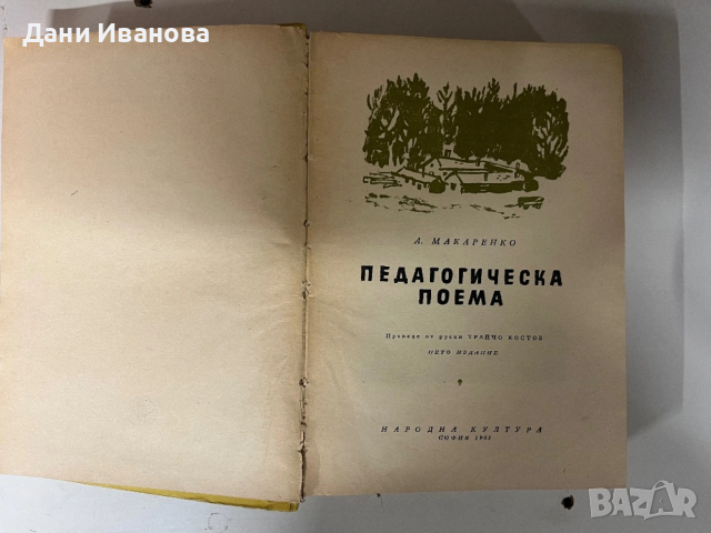 книга ПЕДАГОГИЧЕСКА ПОЕМА - А. Макаренко, снимка 3 - Художествена литература - 53445770