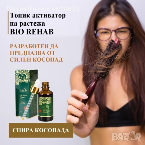 Комплект за растеж на косата „Bio Rehab“, снимка 11 - Продукти за коса - 52755138