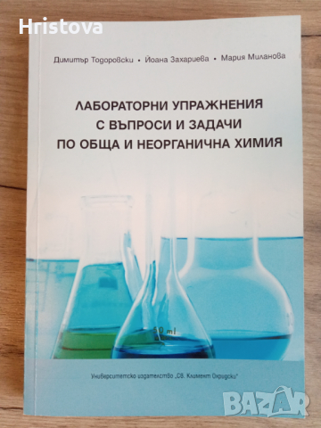 Лабораторни упражнения с въпроси и задачи по обща и неорганична химия, снимка 1 - Учебници, учебни тетрадки - 44975035
