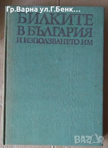 Билките в България и изполсването им  Иван Исаев, снимка 1 - Специализирана литература - 45624965