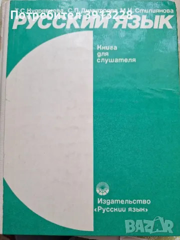 Учебник по  руски, снимка 1 - Чуждоезиково обучение, речници - 46943384