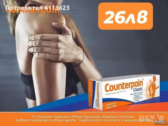 Counter pain classic, снимка 1 - Козметика за тяло - 47230829