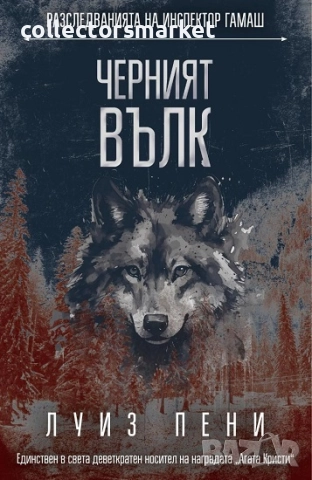 Черният вълк + книга ПОДАРЪК