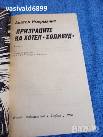 Анатол Имерманис - Призраците на хотел "Холивуд", снимка 4 - Художествена литература - 52970971