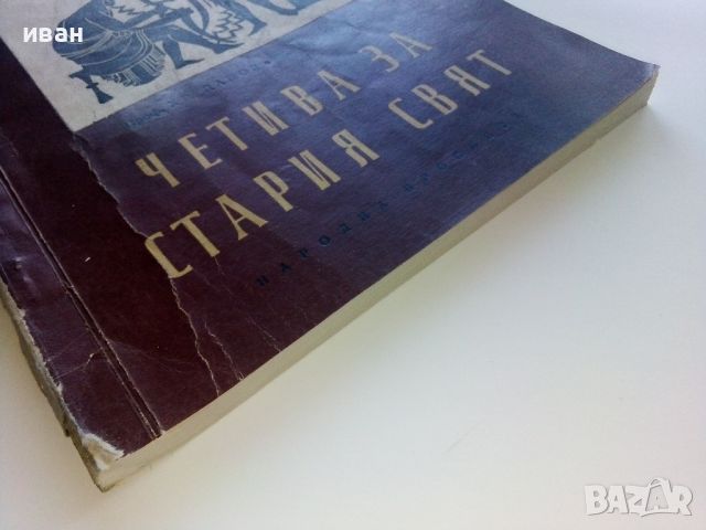 Четива за стария свят - Х.Данов,М.Манолова - 1958г. , снимка 11 - Енциклопедии, справочници - 45206721