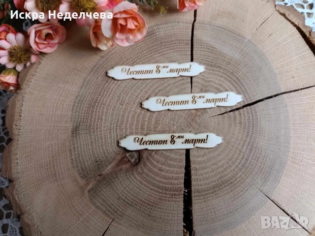 Материали за 8 Март , снимка 9 - Други - 52988416