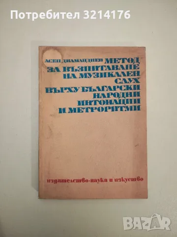 Метод за възпитаване на музикален слух върху български народни интонации и метроритми -А. Диамандиев, снимка 1 - Специализирана литература - 47879278