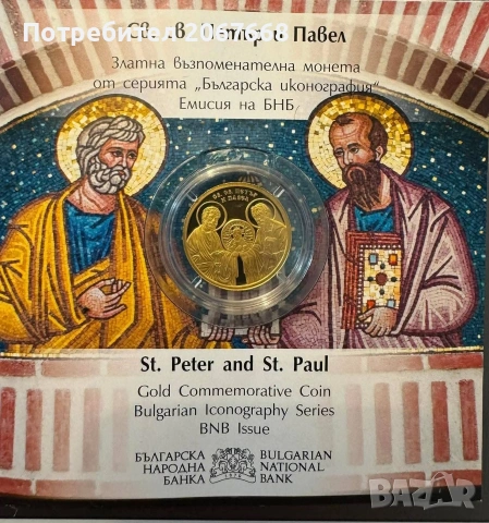 100 лева 2024 г. Св. свети Петър и Павел
