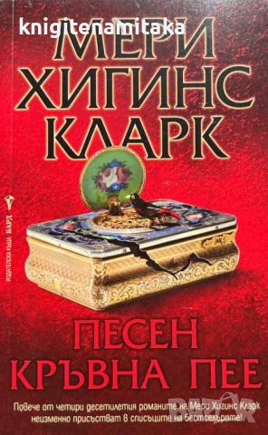 Песен кръвна пее - Мери Хигинс Кларк, снимка 1 - Художествена литература - 46701962