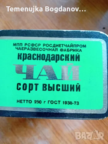Краснодарский чай, снимка 5 - Антикварни и старинни предмети - 49349864