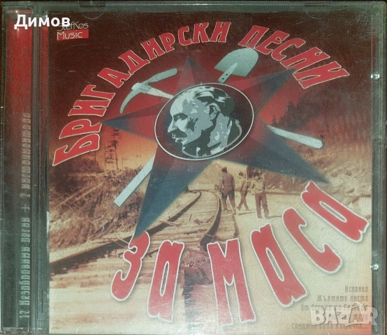 Бригадирски песни за маса