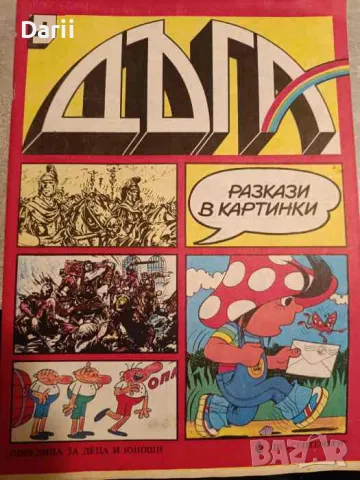 Дъга. Разкази в картинки. Бр. 9 / 1982, снимка 1 - Списания и комикси - 47967296