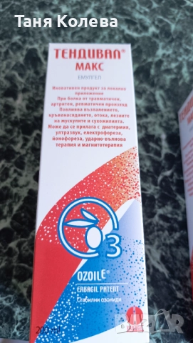 Тендивал макс емулгел 