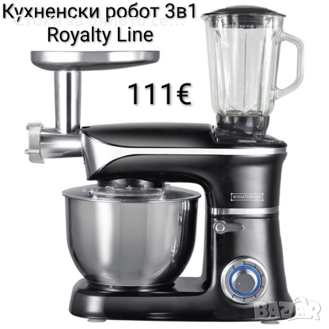 Кухненски робот 3в1 Royalty Line 1900W , снимка 3 - Кухненски роботи - 52635494