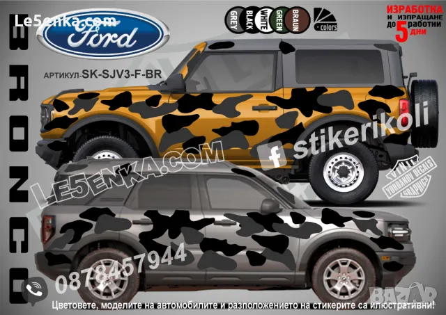 Ford Maverick SK-SJV3-F-MA Кaмуфлаж Офроуд Джип Пикап Лодка Camouflage Off-Road стикери, снимка 3 - Аксесоари и консумативи - 47899119