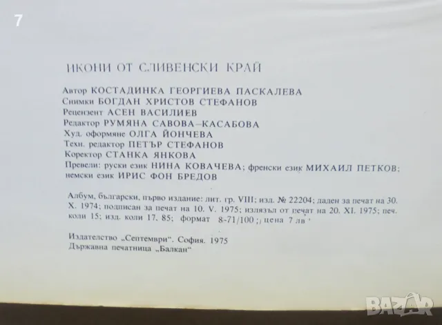 Книга Икони от Сливенски край - Костадинка Паскалева 1975 г., снимка 5 - Други - 46903545