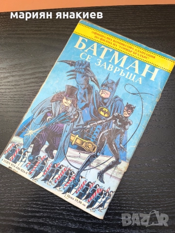 Колекционерски комикс- Батман се завръща/1993