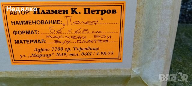 Пламен Петров,"Полет",масло на платно,голяма картина, снимка 9 - Антикварни и старинни предмети - 45876859