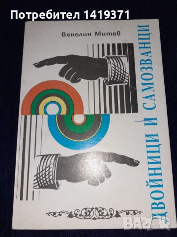 Двойници и самозванци - Валентин Митев, снимка 1 - Българска литература - 45664243