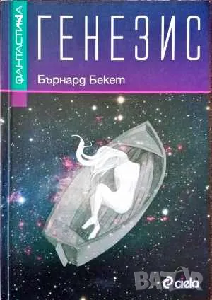 Генезис - Бърнард Бекет 2009, снимка 1 - Художествена литература - 47536722