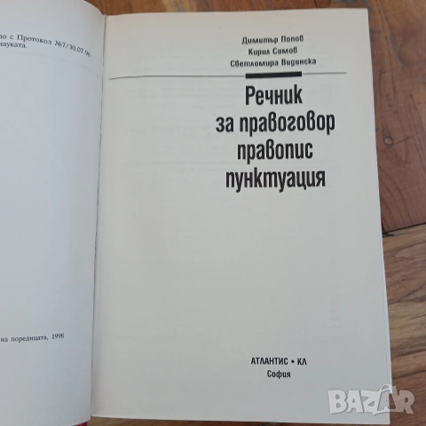 Речници от и на Български език 4 броя, снимка 5 - Специализирана литература - 53140079