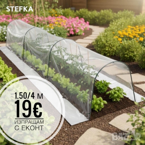 Оранжерия 1.50/4 метра 19€